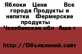 Яблоки › Цена ­ 28 - Все города Продукты и напитки » Фермерские продукты   . Челябинская обл.,Аша г.